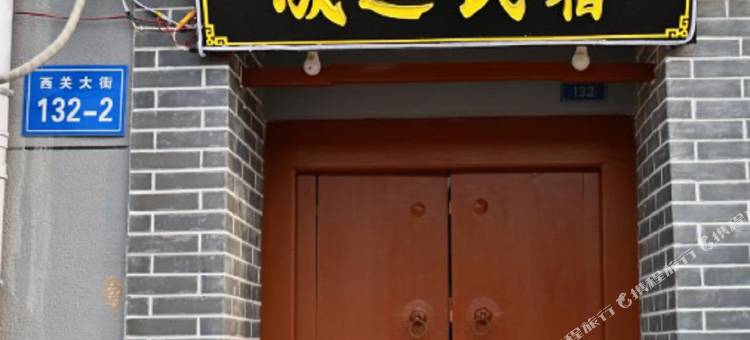 曲阜成之民宿图片