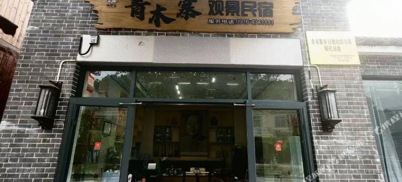 青木寨观景民宿(青木川古镇店)图片