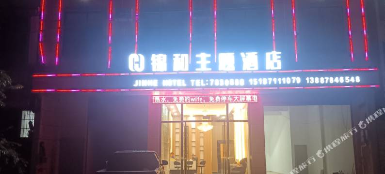 锦和主题酒店图片