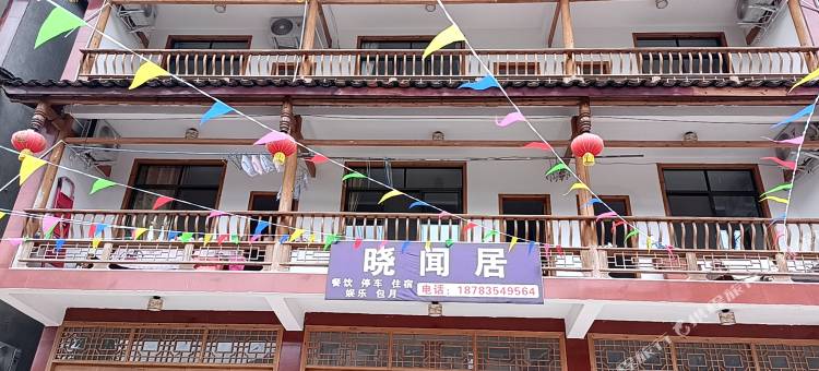 晓闻居图片
