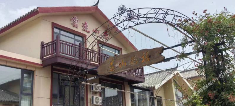 云逸山居精品民宿图片