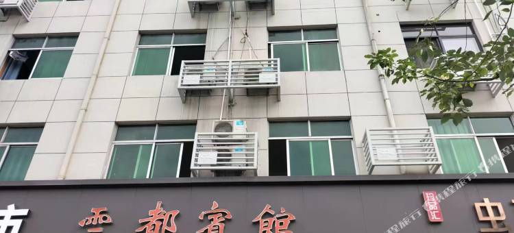 永康云都宾馆图片