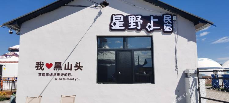 星野上民宿图片