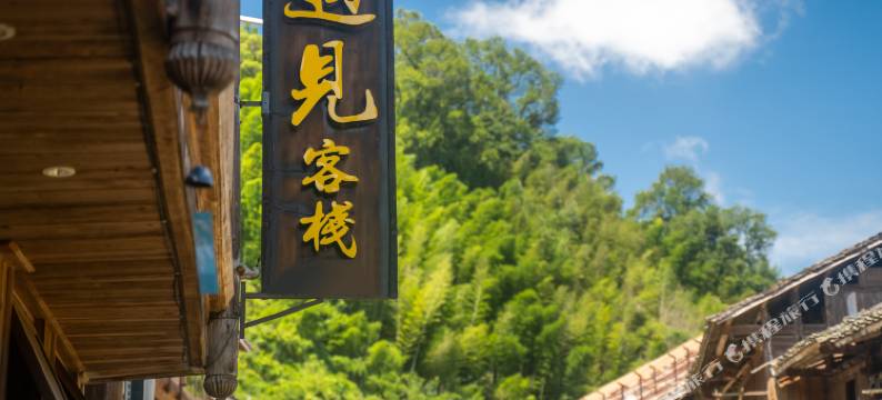 遇见客栈(肇兴侗寨景区店)图片