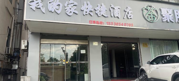 杭州我的家快捷酒店图片