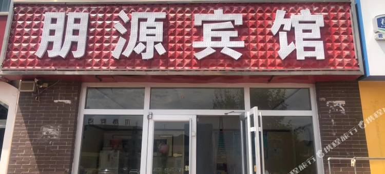平泉朋源宾馆图片
