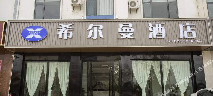 希尔曼酒店(曲靖北站店)图片