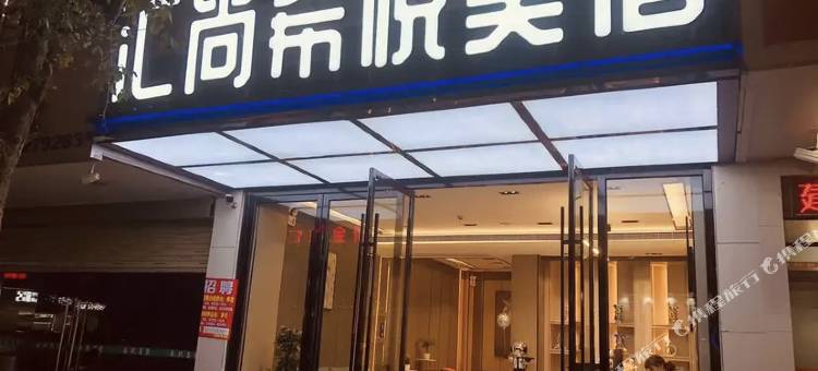 汇尚希悦酒店(碣石玄武山店)图片