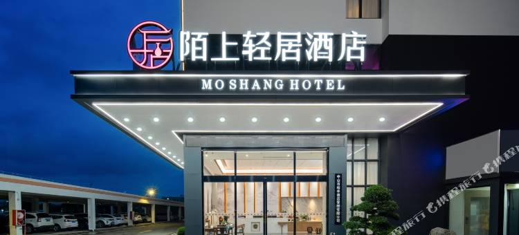 陌上轻居酒店(中山站火炬软件园店)图片