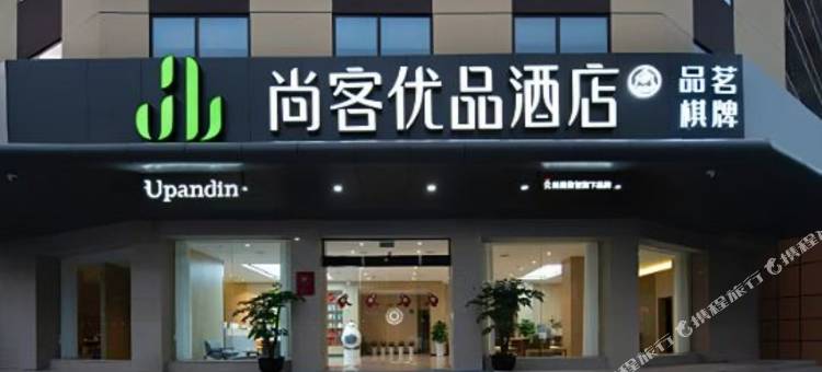 尚客优品酒店(遂宁中心医院店)图片
