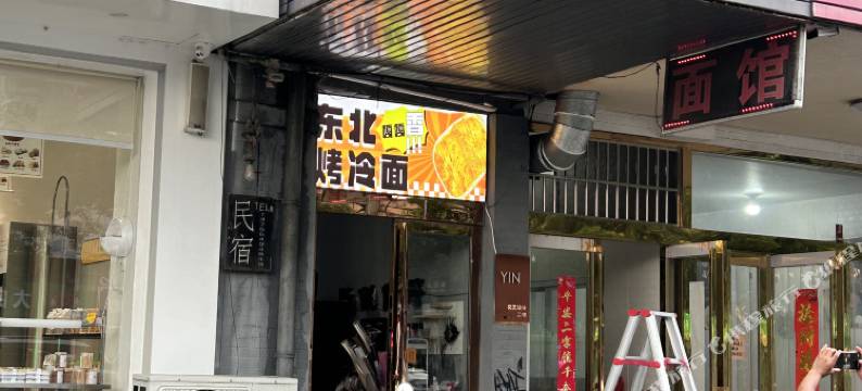 霍山所以你好主题民宿图片