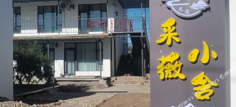 库尔德宁采薇小舍民宿图片