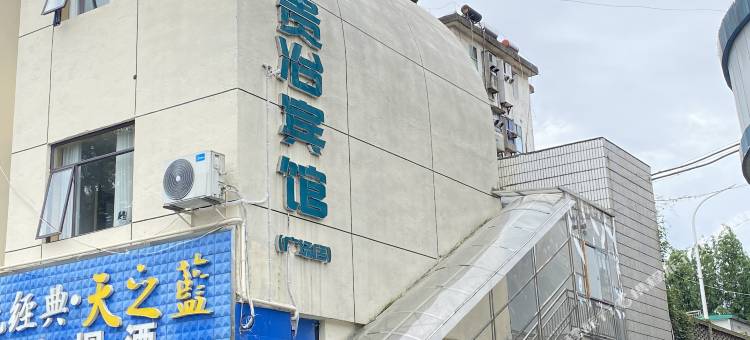贵冶宾馆(文化广场店)图片