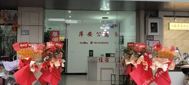 萍安公寓(上饶师院店)图片