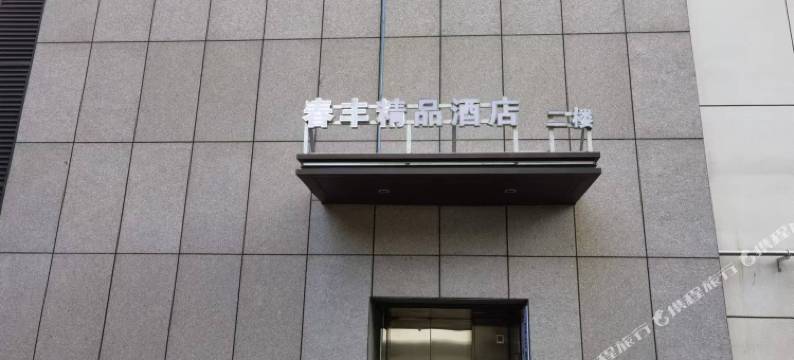 深圳春丰精品酒店(罗湖口岸向西村地铁站店)图片