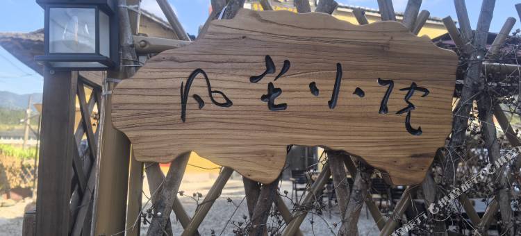 凡尘小院(云水谣景区店)图片