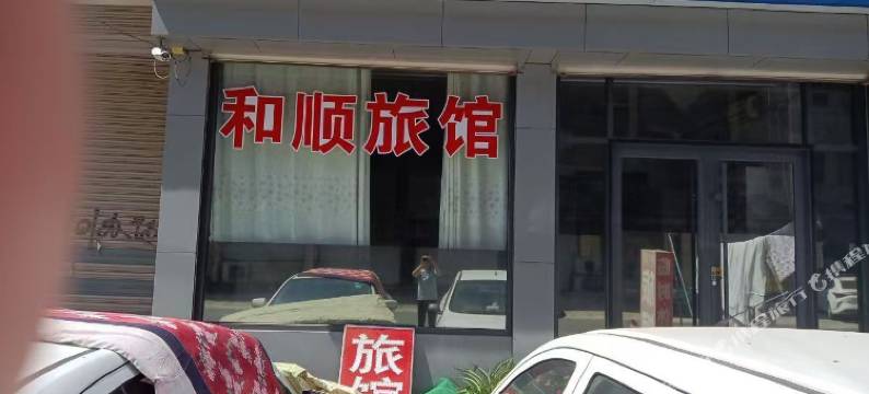 临清和顺旅馆图片