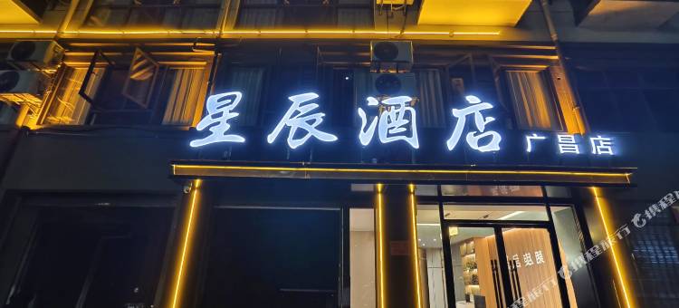 星辰酒店(抚州广昌店)图片