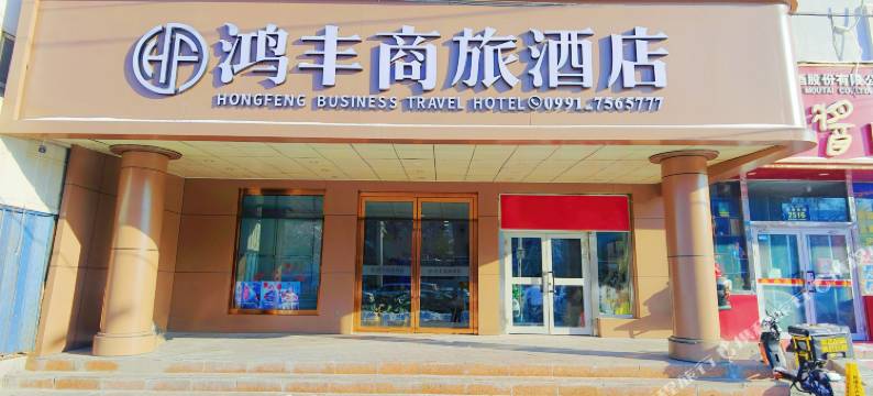 鸿丰商旅酒店(医科大学第五附属医院MM3店)图片