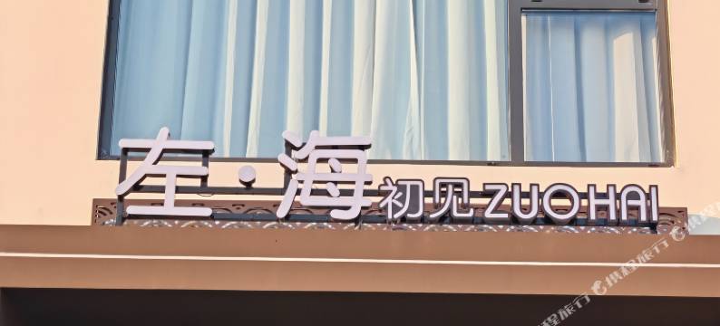 霞浦左海初见民宿图片