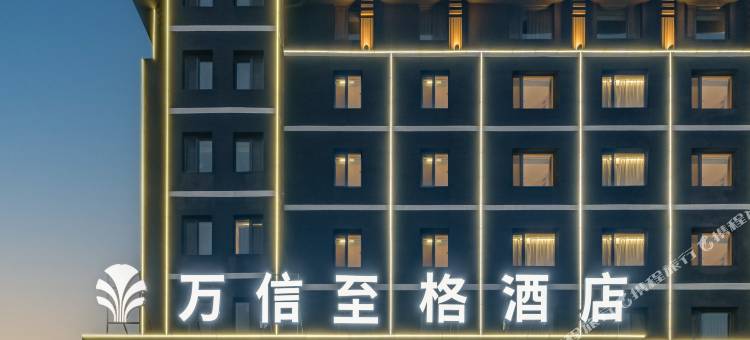 首旅如家万信至格酒店(临朐一中店)图片