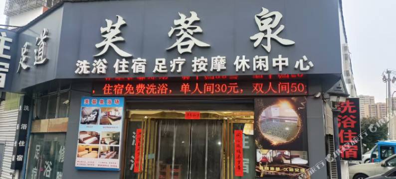 芙蓉泉酒店图片