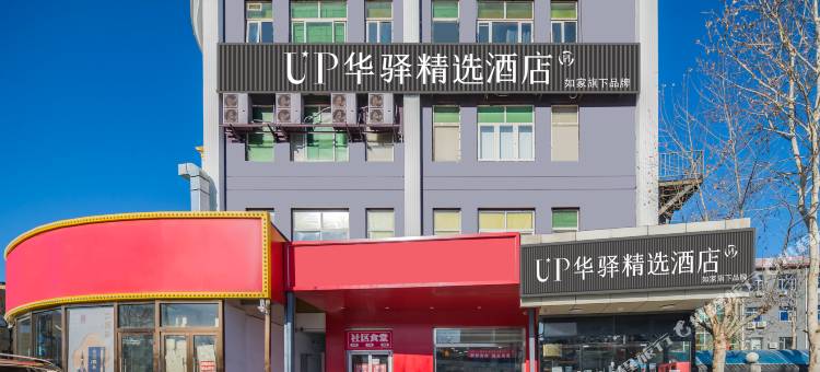 如家UP华驿精选酒店(北京通州环球影城度假区店)图片