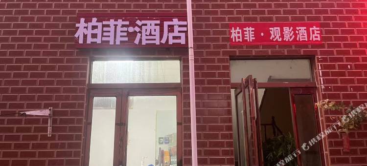 柏菲·酒店图片