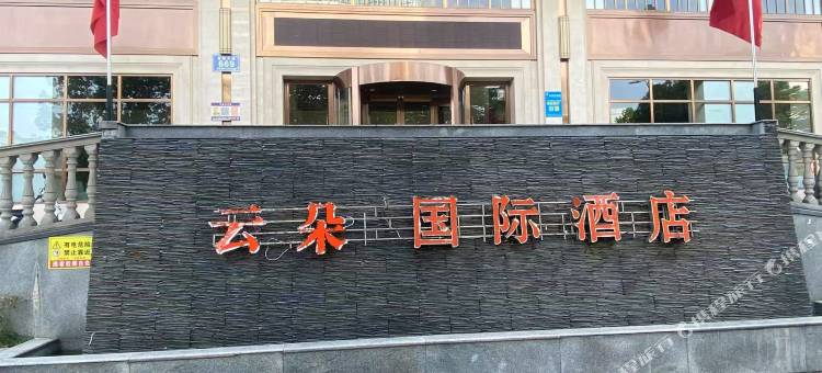 泸县云朵国际酒店图片