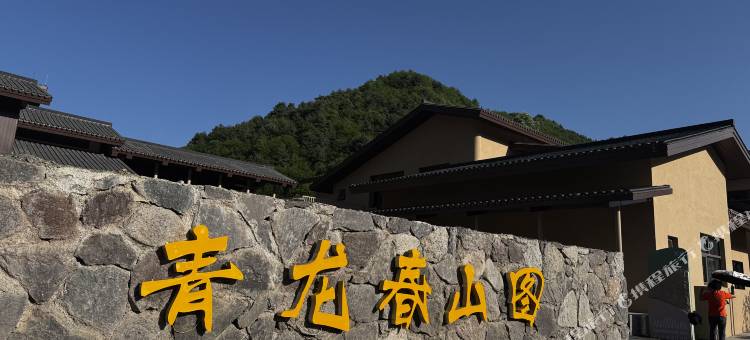 青龙春山图酒店图片