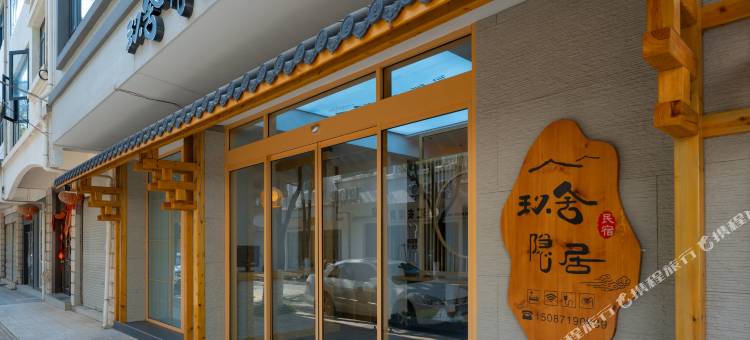 玖舍·隐居民宿图片