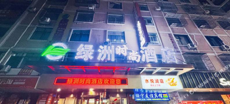 绥宁绿洲时尚酒店图片