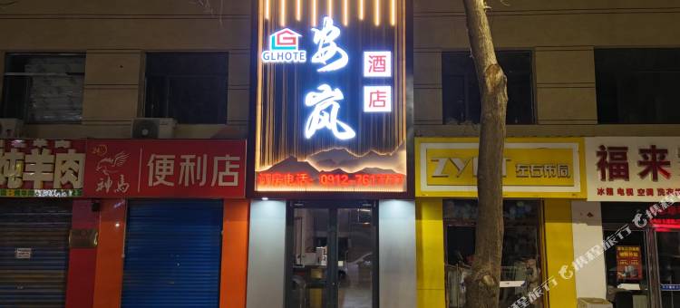 安岚酒店(横山南大街店)图片