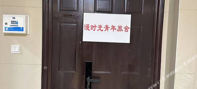 漫时光青年旅舍(花果园购物中心店)图片