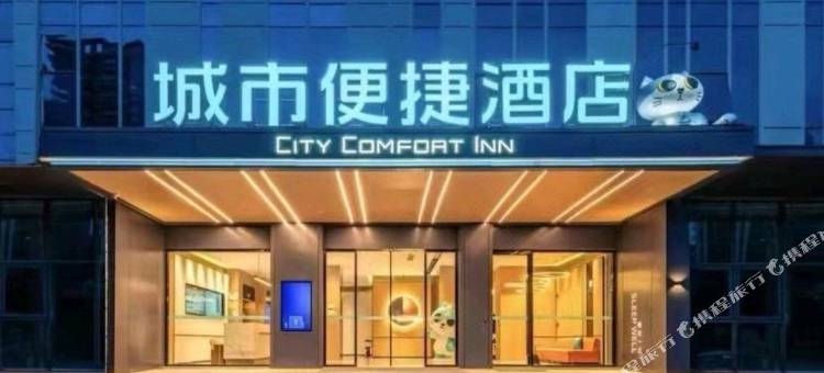 城市便捷酒店(合肥南站罍街店)图片