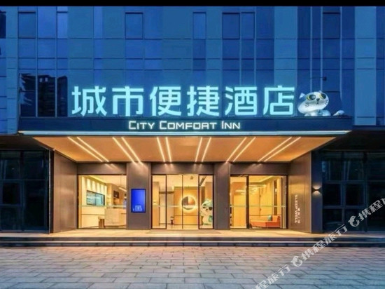 城市便捷酒店(合肥南站罍街店)