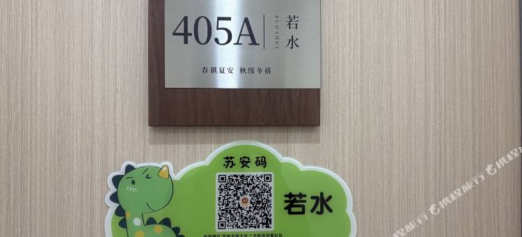 若水民宿图片