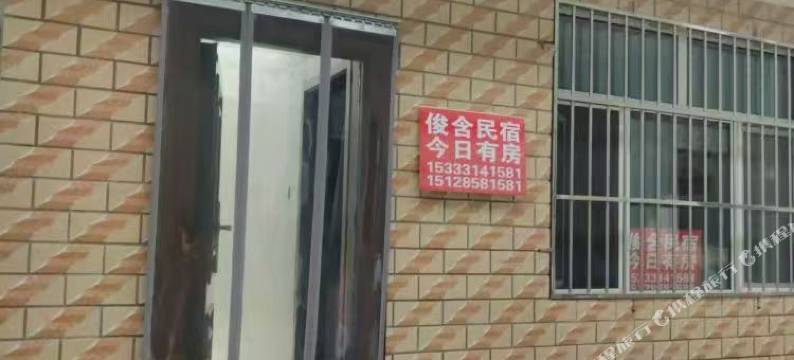俊含民宿图片