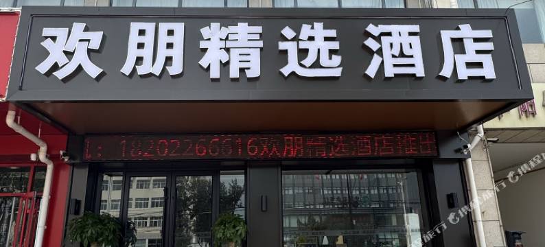 天津欢朋精选酒店(天津蓟州北站鼓楼广场店)图片