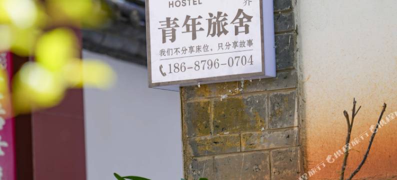 O'way青年旅舍(丽江古城大水车店)图片