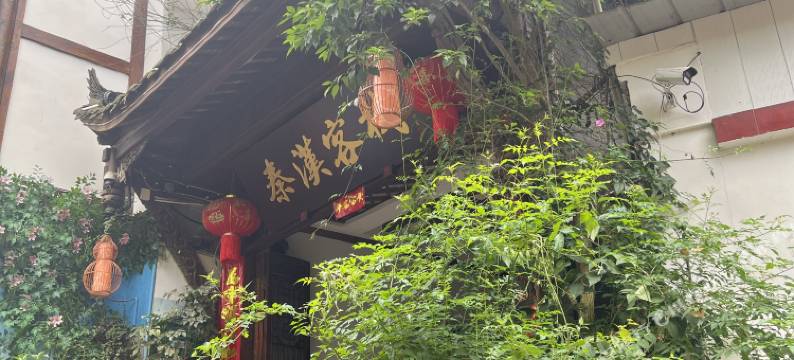 平乐古镇秦汉客栈图片