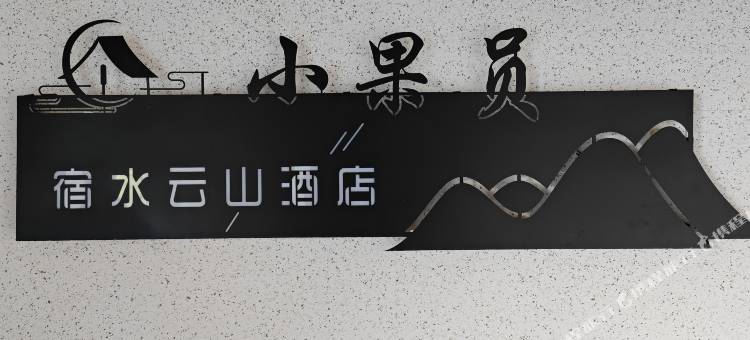宿水云山酒店图片