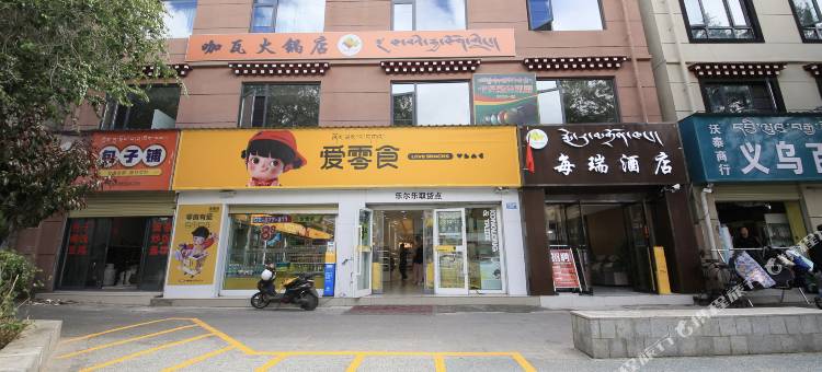 每瑞酒店(八廓街大昭寺店)图片