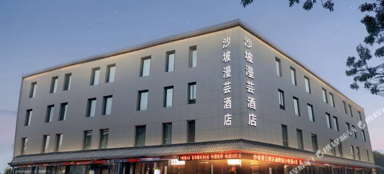 沙坡漫芸酒店(中卫鼓楼向阳步行街店)图片