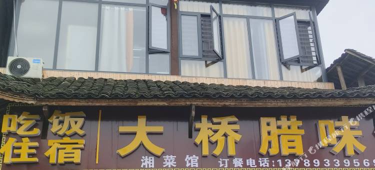 大桥腊味馆民宿图片
