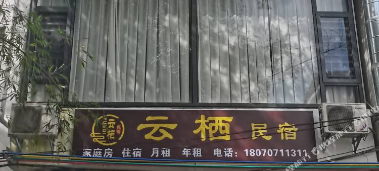 大新云栖民宿图片