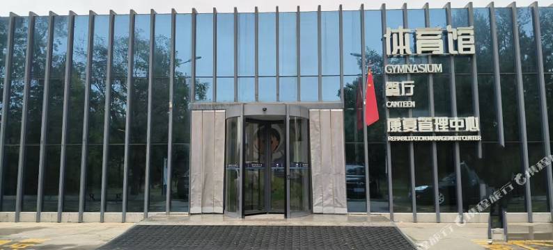 武威重离子康养民宿图片