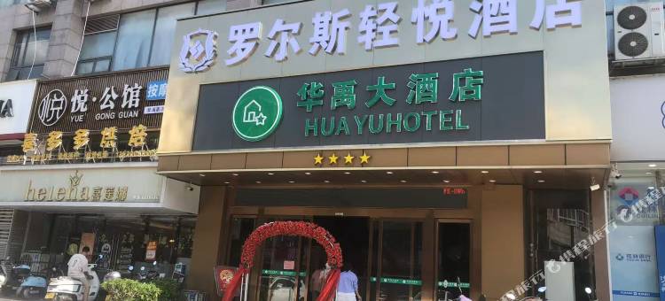 罗尔斯轻悦酒店(鹿寨县政府店)图片