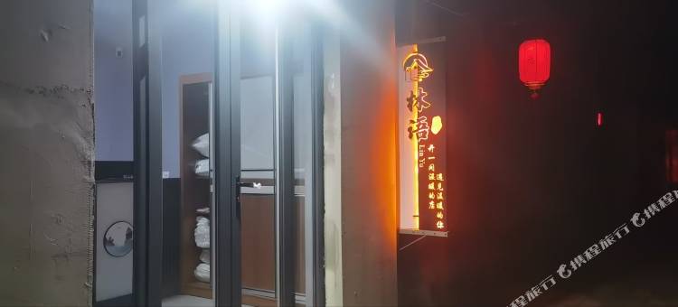 林语小院(沧州西站店)图片