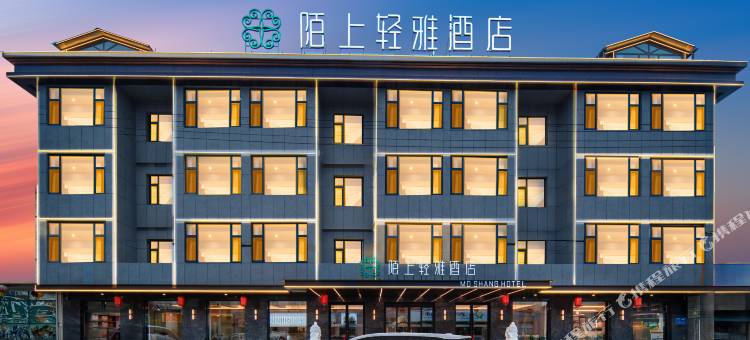 陌上轻雅酒店(晋中灵石王家大院灵石东站店)图片